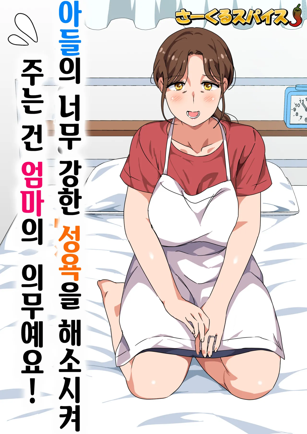 Musuko no Tsuyosugiru Seiyoku wo Kaishou Suru no wa Haha no Tsutome desu | 아들의 너무 강한 성욕을 해소시켜 주는 건 엄마의 의무예요! page 2 full