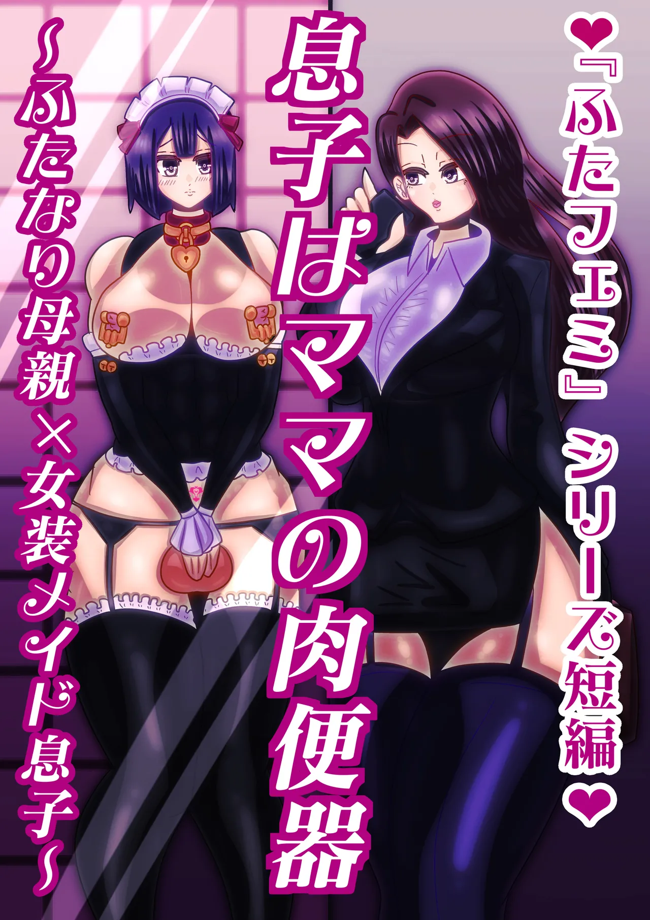 musukohamamanonikubenki～futanarihahaoya×josomeidomusuko page 1 full