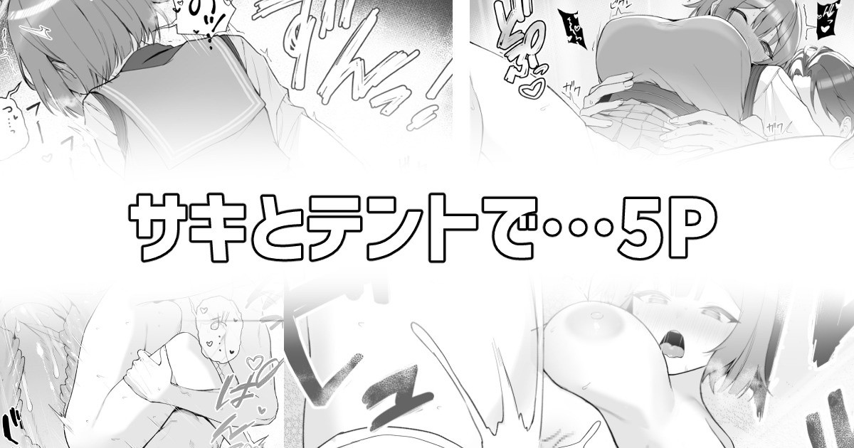 サキとテントで… page 1 full