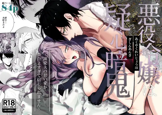 悪役令嬢は疑心暗鬼～溺愛夫の甘い愛が都合よすぎて信じられません～ page 1 full