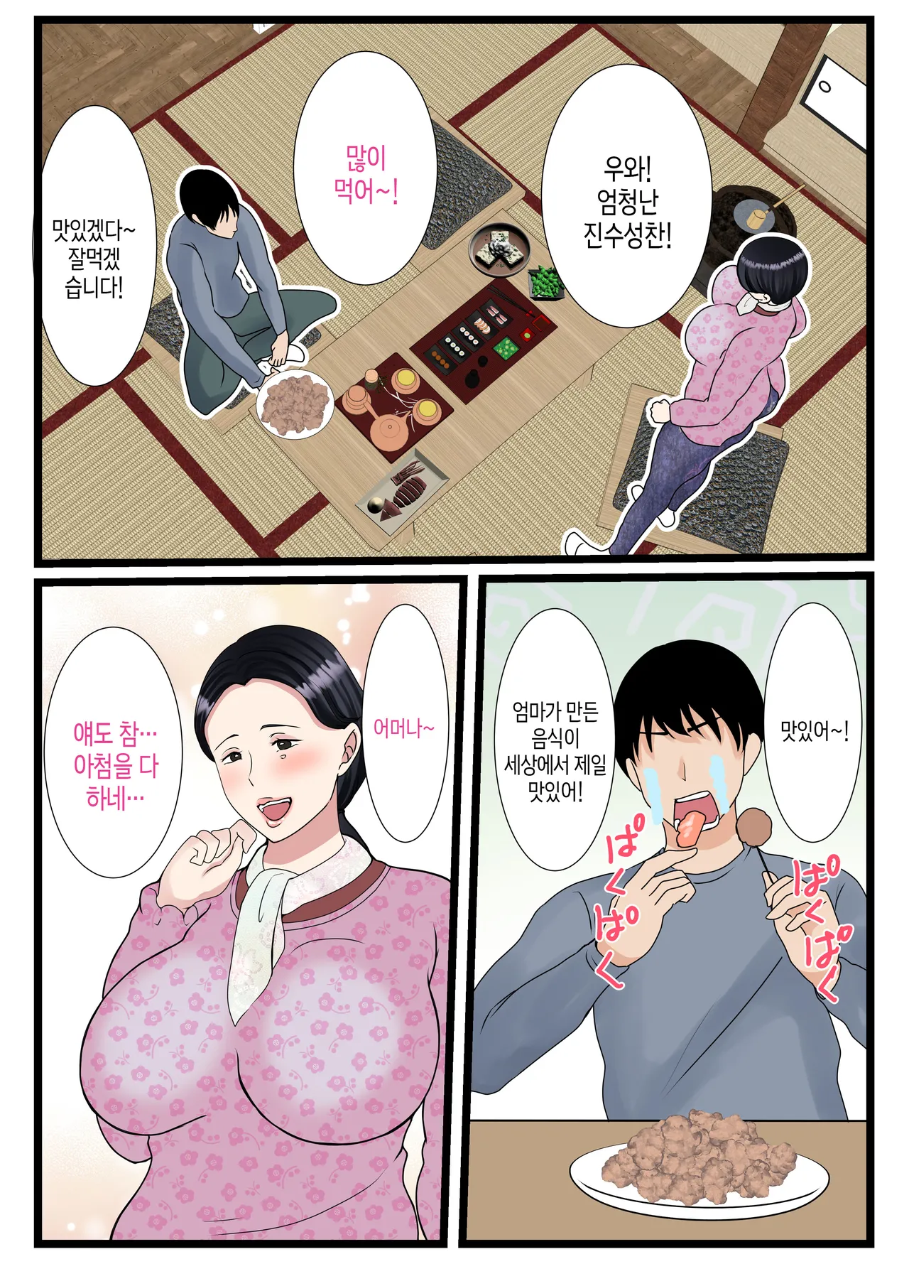 Musuko o Muramura Saseru Inaka no Okaa-san ~Haha no Furusato Manko wa Attakai~ | 아들을 불끈불끈하게 만드는 시골의 엄마~고향 엄마의 보지는 따뜻하다~ page 6 full