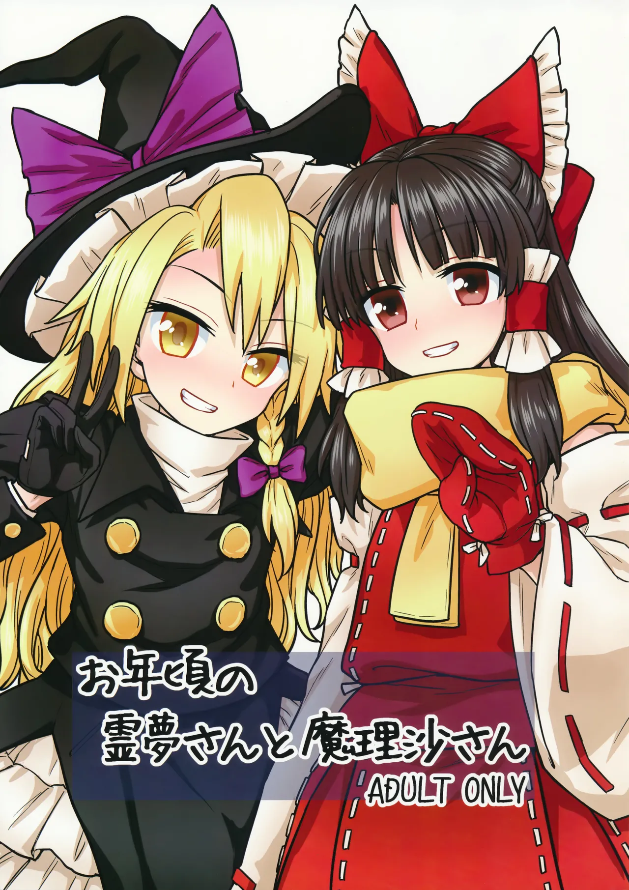 Otoshigoro no Reimu-san to Marisa-san page 1 full