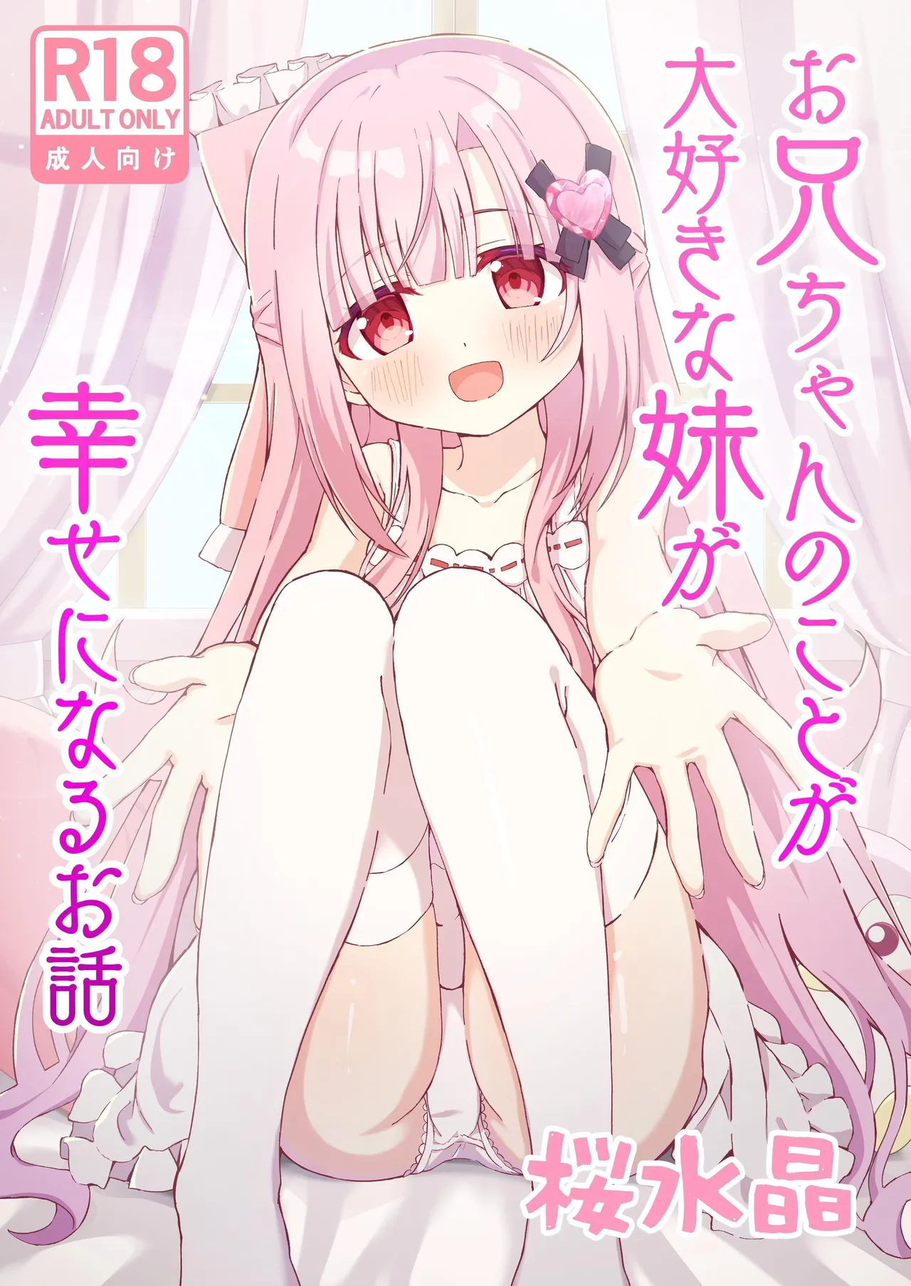 Onii-chan no Koto ga Daisuki na Imouto ga Shiawase ni Naru Ohanashi | Sister Who Loves Her Brother Obtains Happiness page 1 full