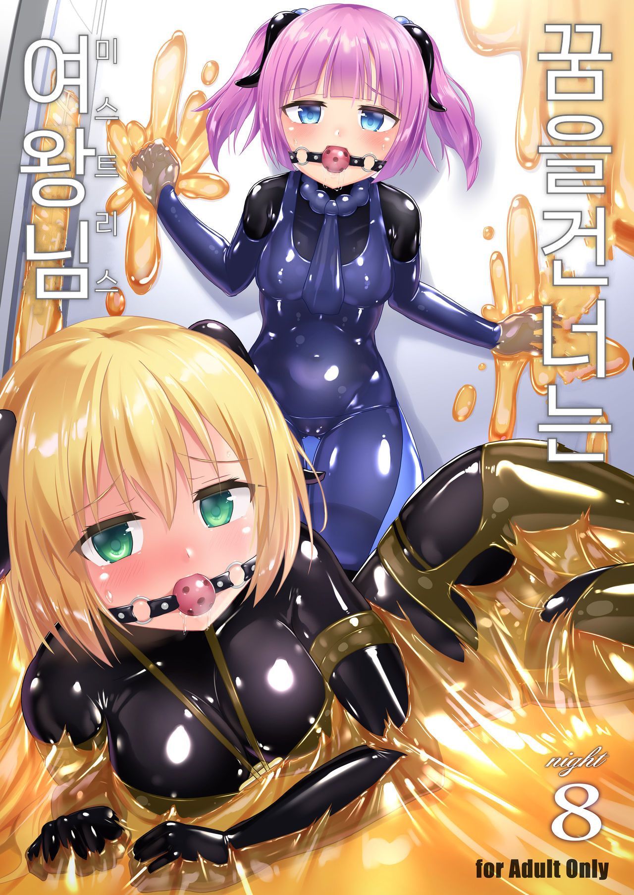 Yumewatari no Mistress night 8 | 꿈을 건너는 여왕님 night 8 page 1 full