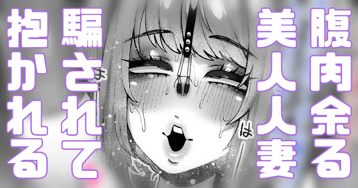 騙されやすい人妻は今日も今日とて騙される page 1 full