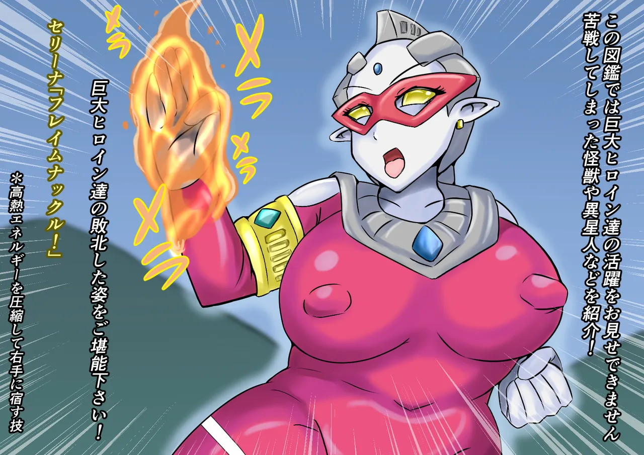 【缶ズメ工場 】巨大ヒロイン敗北 怪獣&異星人図鑑2 page 5 full