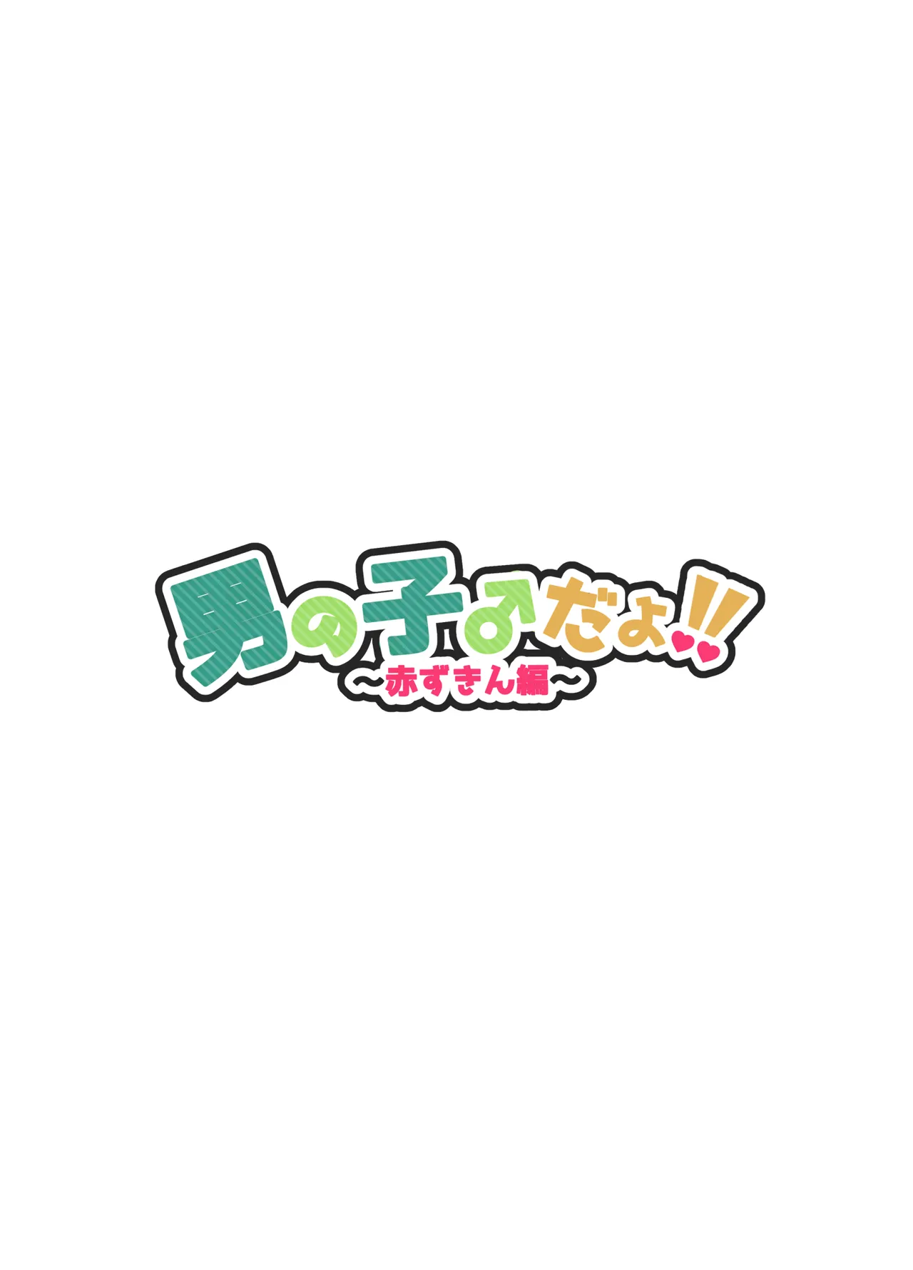 Otokonoko Dayo!! ~Akazukin-hen~ page 3 full