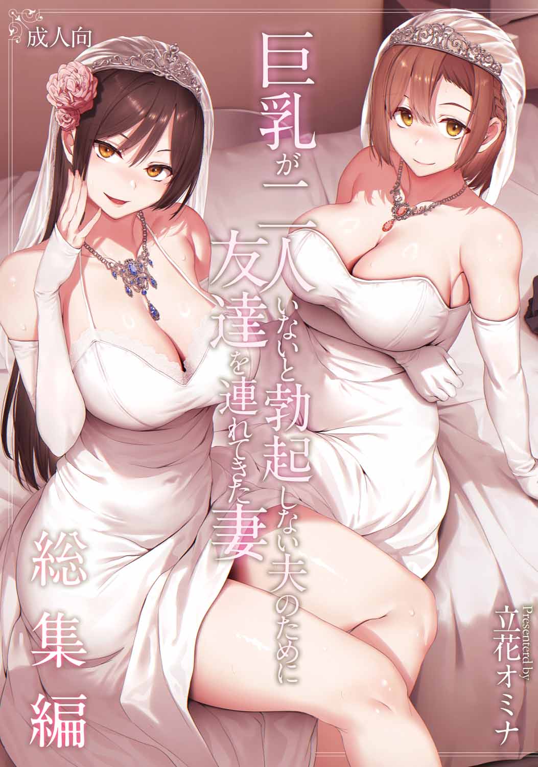 Kyonyuu ga 2 Nin Inai to Bokkishinai Otto no Tame ni Tomodachi o Tsuretekita Tsuma Soushuuhen page 1 full