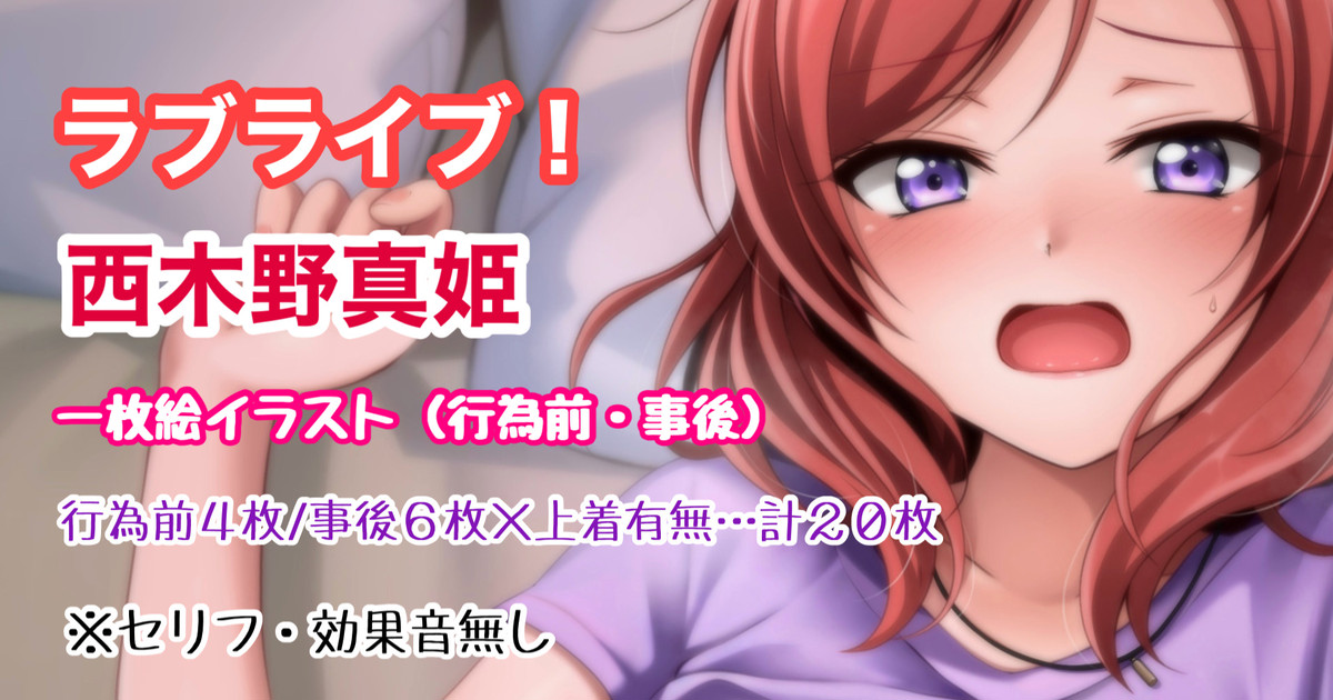 ラブライブ  西木野真姫 行為前_事後イラスト page 1 full