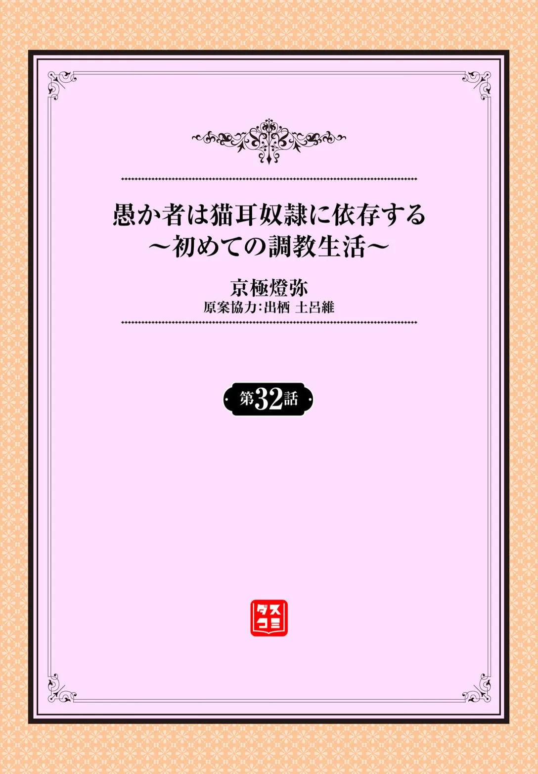 Orokamono wa Nekomimi Dorei ni Izon suru ~Hajimete no Choukyou Seikatsu~ 32 page 2 full
