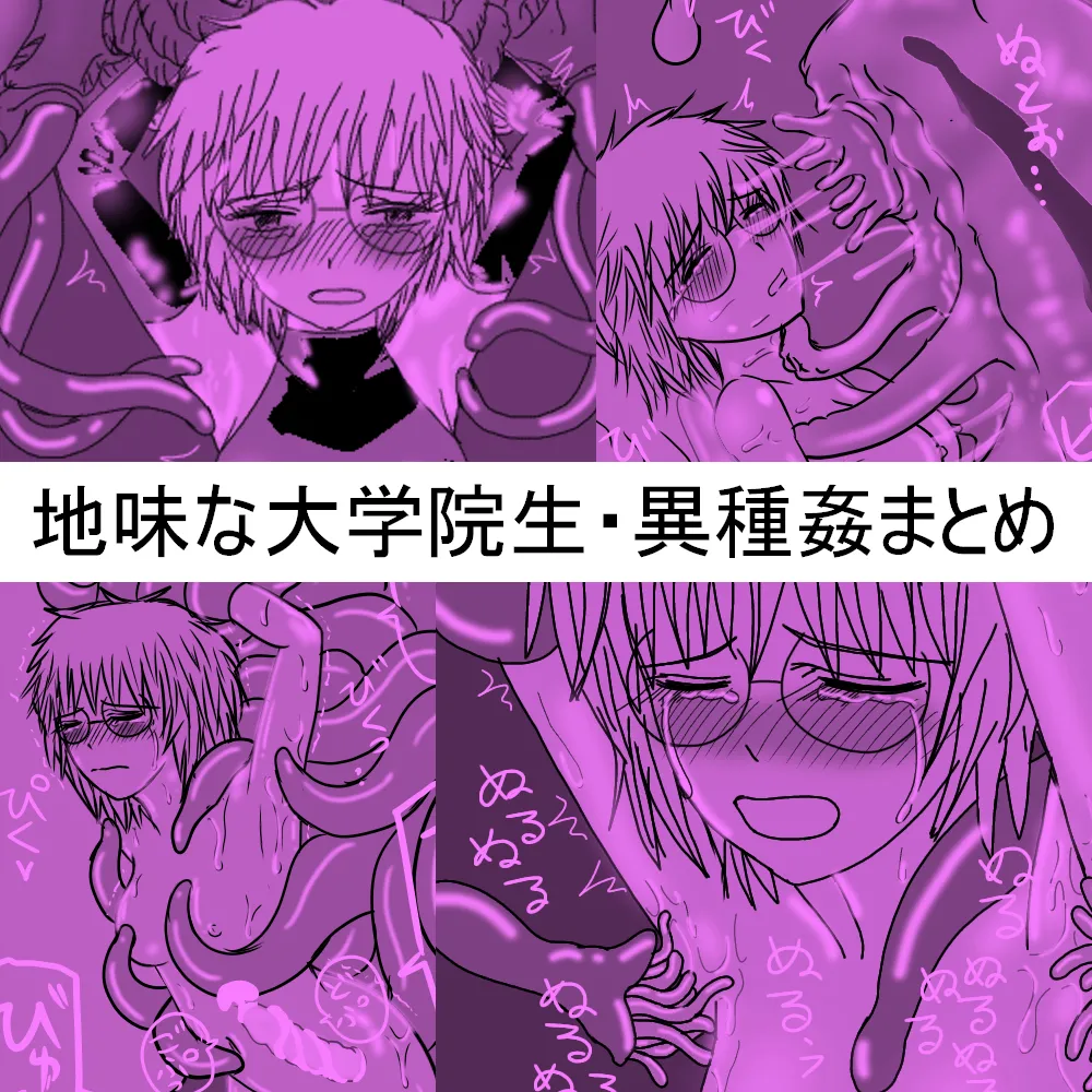 地味なメガネの大学院生アオイ・異世界転生して異種姦シリーズ page 1 full