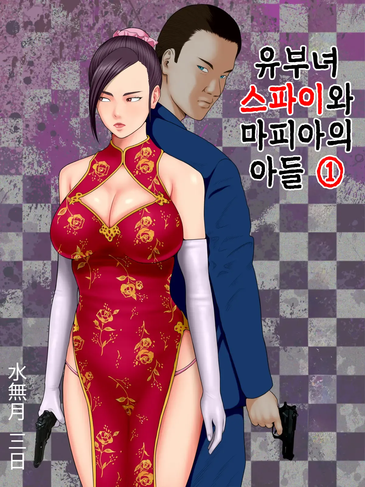 Hitozuma Spy to Mafia no Musuko 1 ~Kuro Gyaru Keisatsukan Hen~ | 유부녀 스파이와 마피아의 아들 1 ~흑갸루 경찰관 편~ page 1 full