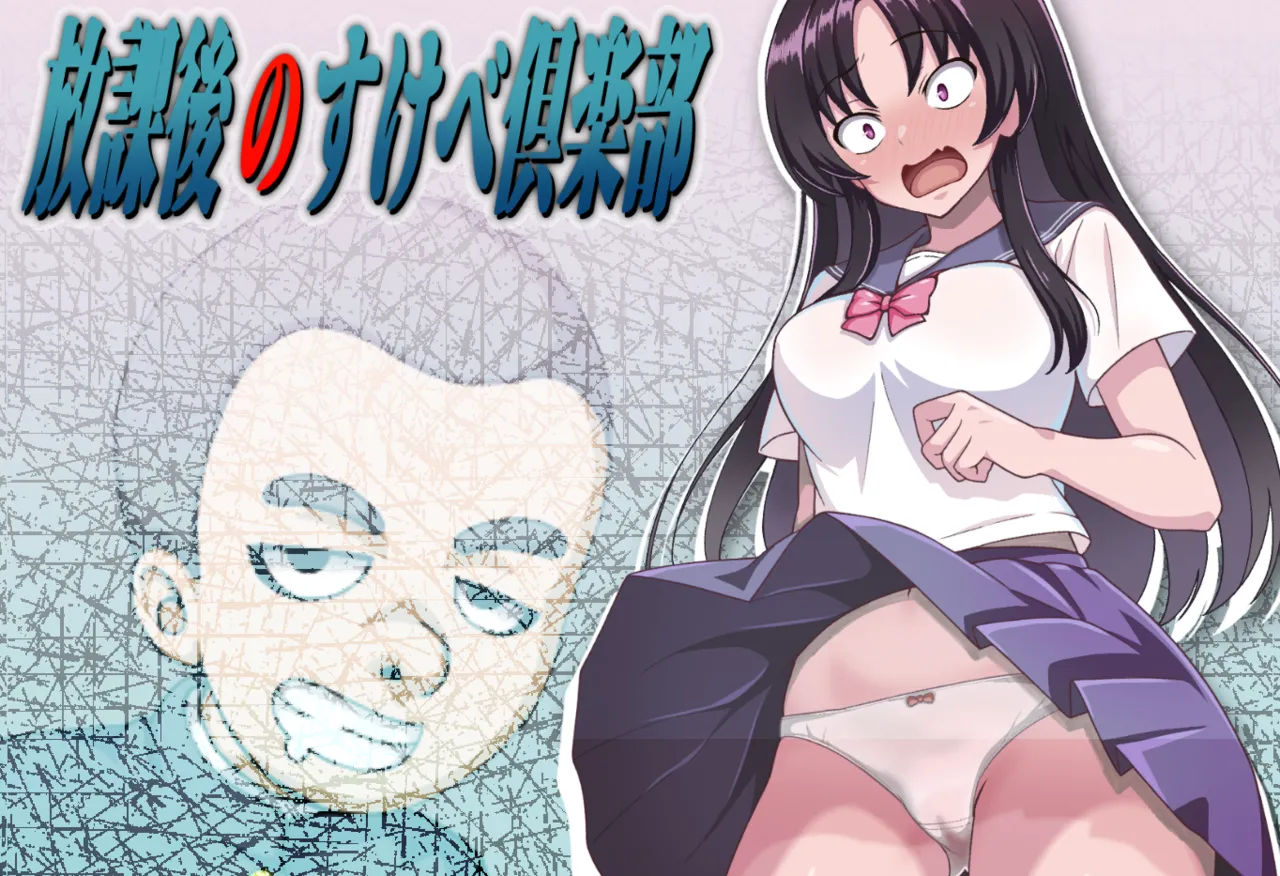 Houkago no Sukebe Club page 1 full