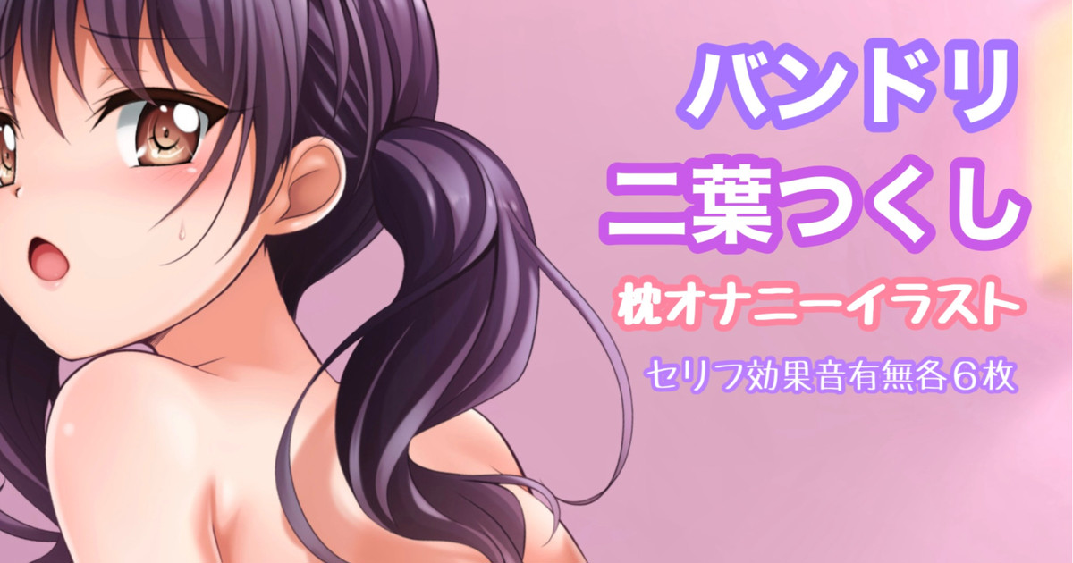 バンドリ 二葉つくし 枕オナニー page 1 full