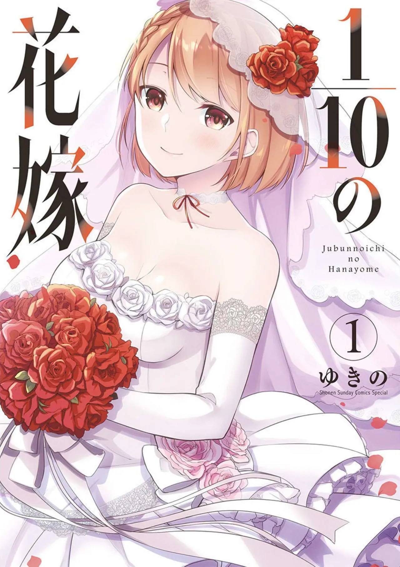 1/10 no Hanayome Volume 1 page 1 full