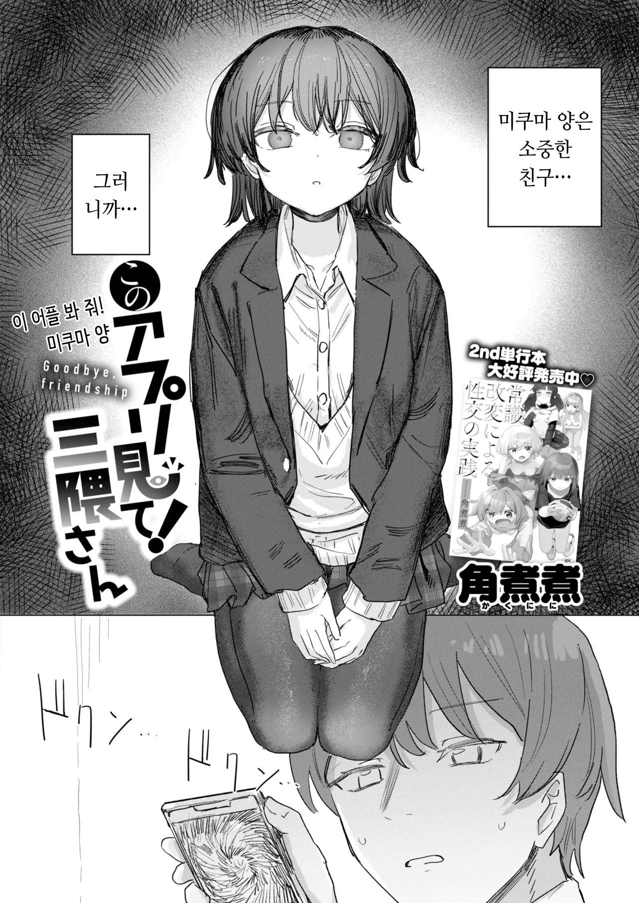Kono Appli Mite! Mikuma-san | 이 어플 봐 줘! 미쿠마 양 page 2 full