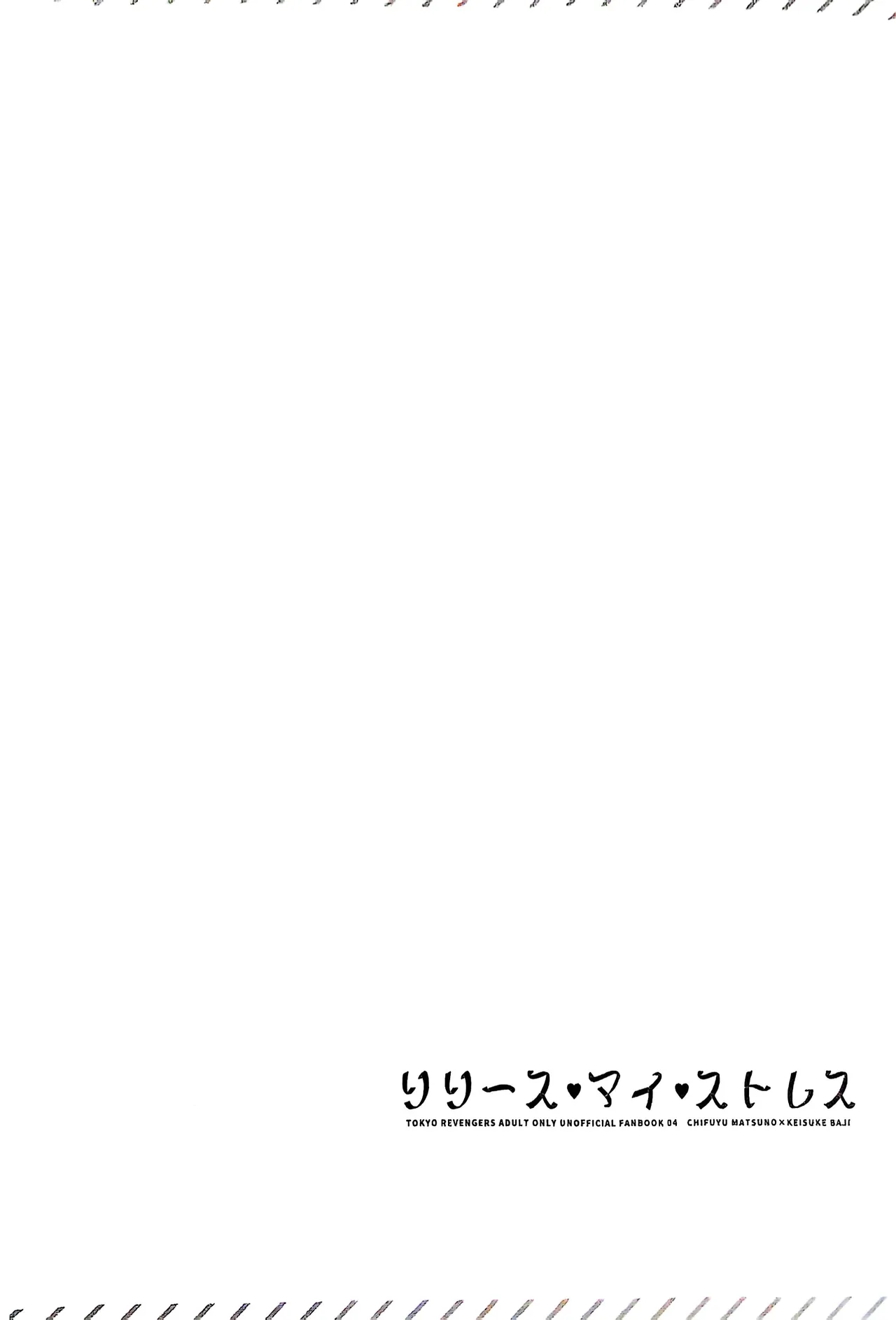 【死後さばきにあう】 リリース•マイ•ストレス 【東京卍リベンジャーズ/ふゆばじ】 page 3 full