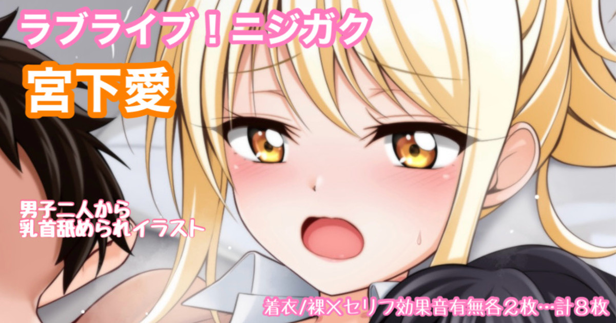 ラブライブ!ニジガク 宮下愛 両乳首舐められイラスト page 1 full