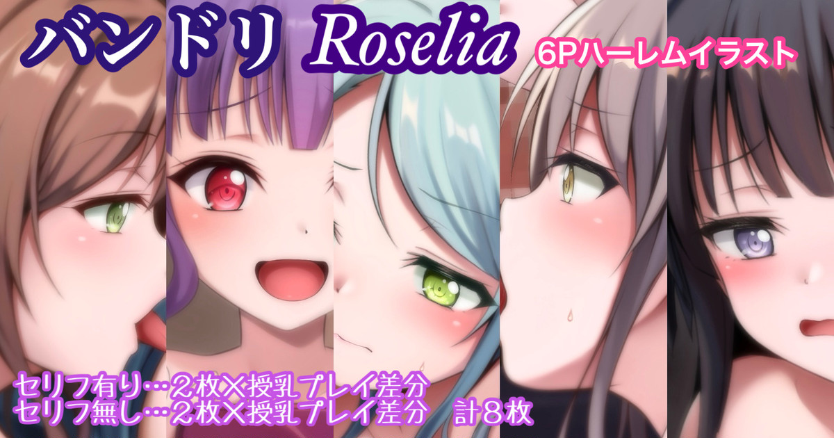 バンドリ Roselia 6P ハーレム 湊友希那 今井リサ 氷川紗夜 白金燐子 宇田川あこ page 1 full