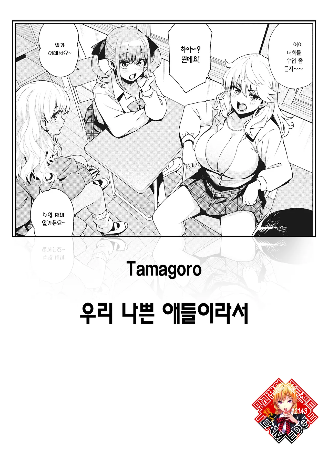 Uchira Warui Ko Nande | 우리 나쁜 애들이라서 page 1 full