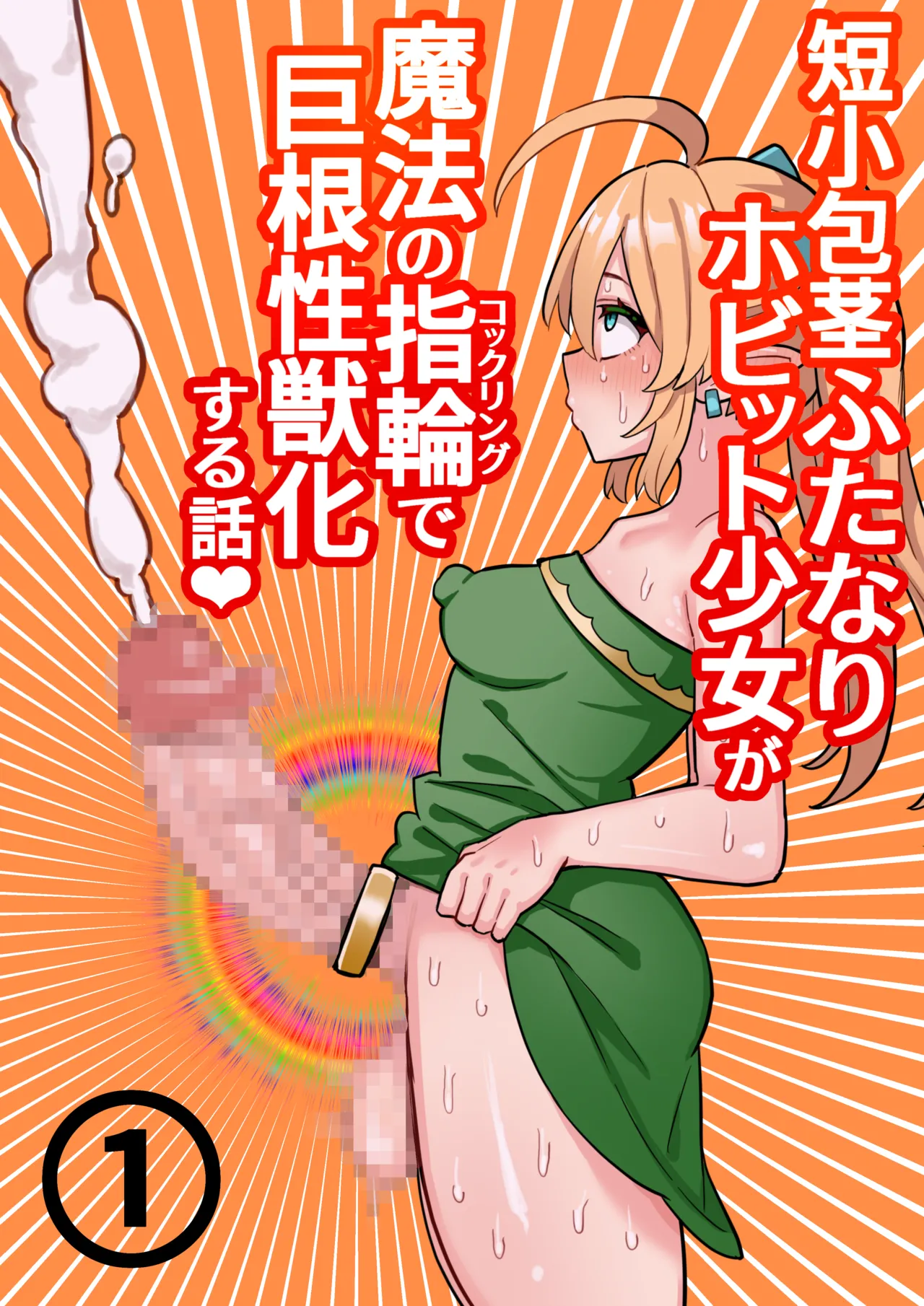 Tanshou Houkei Futanari Hobbit Shoujo ga Mahou no Yubiwa de Kyokon Seiyoku Monster ni naru Hanashi 1-3 page 1 full