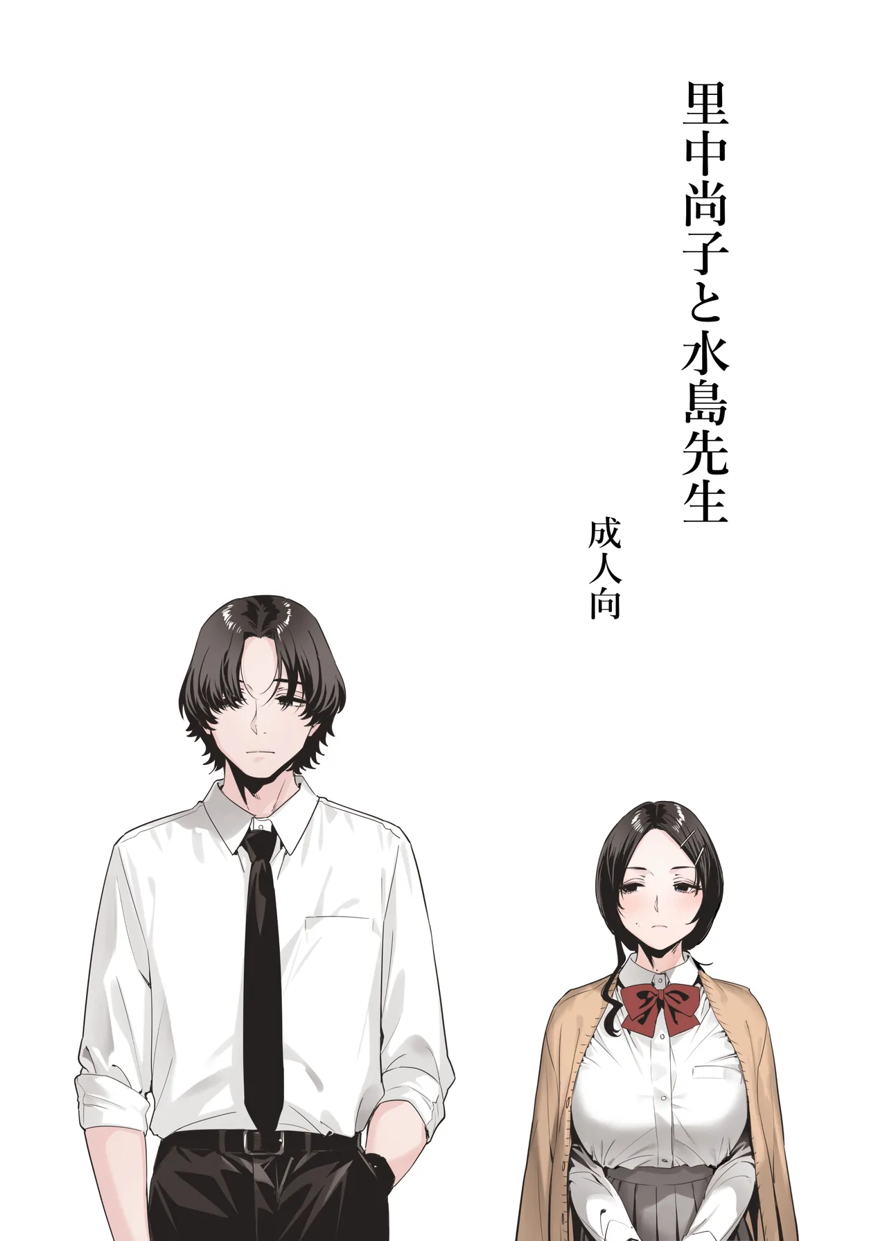 里中尚子と水島先生 page 1 full
