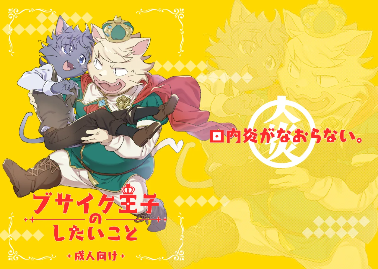 Busaiku Oji no Shitai Koto | What the Ugly Prince Wants to Do page 1 full