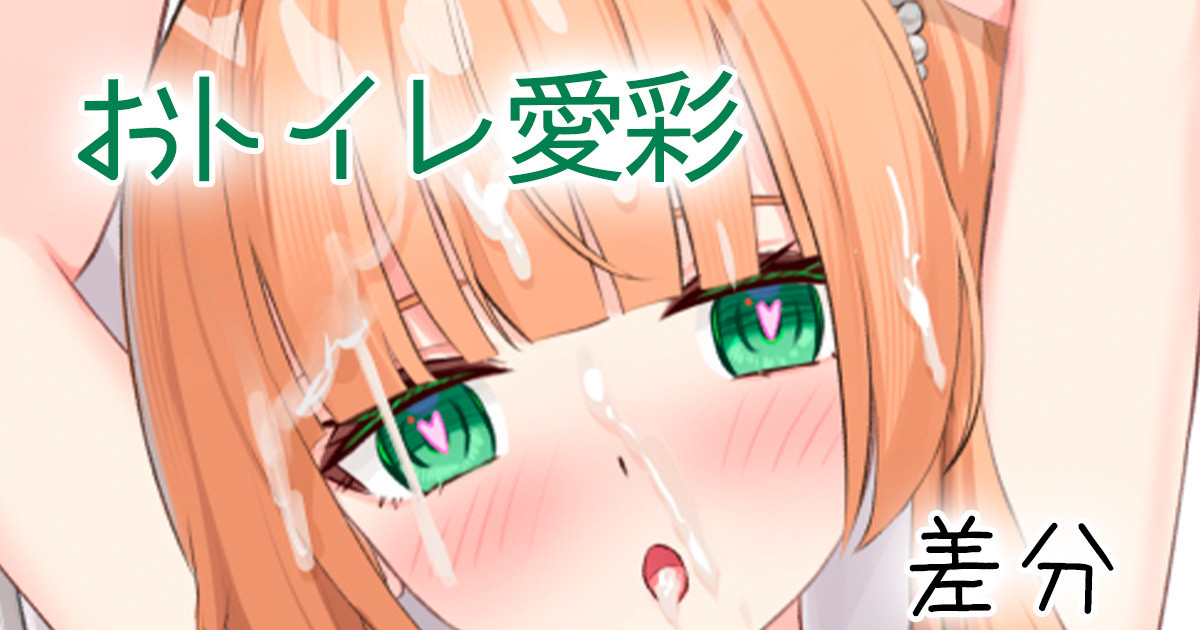 おトイレ愛彩 page 1 full