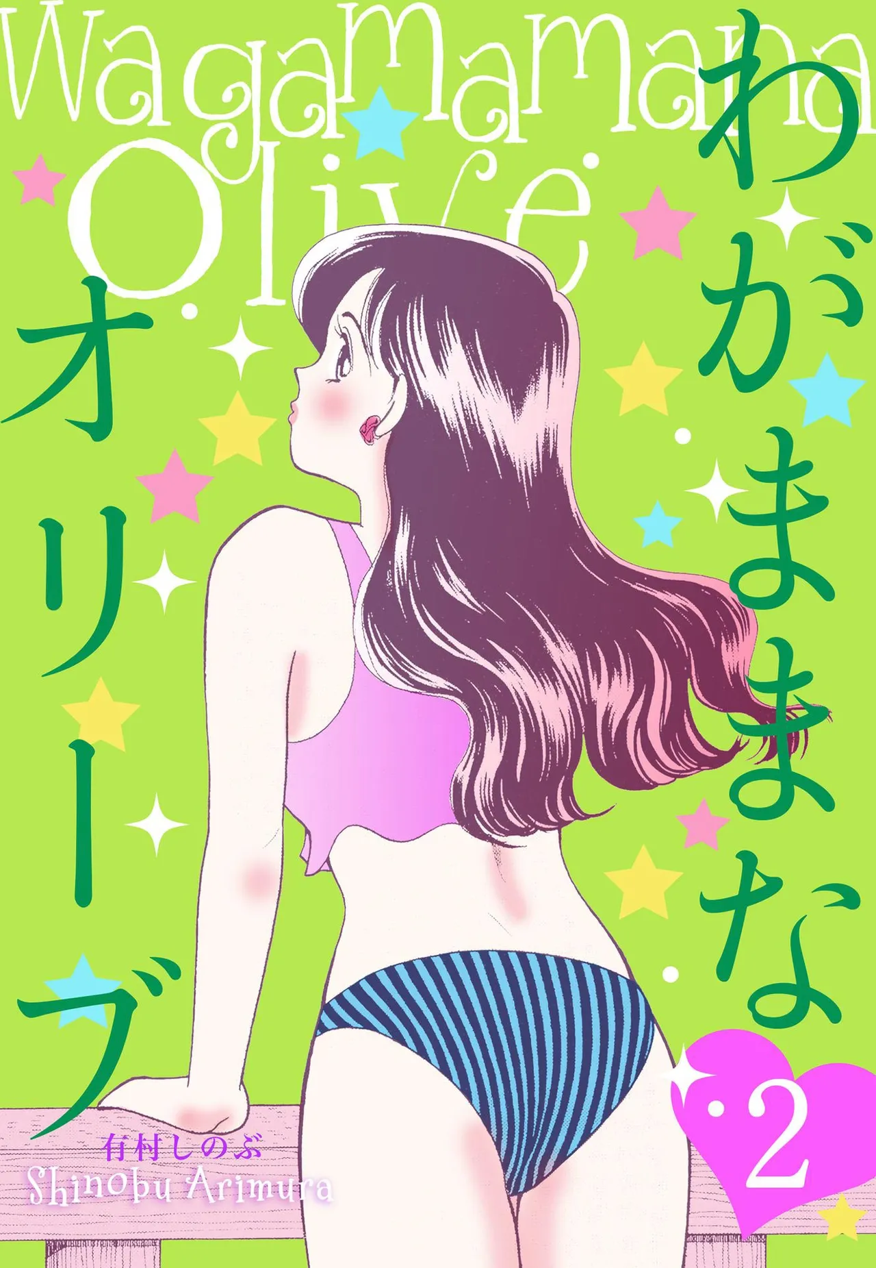 Wagamama-na Olive Volume 2 page 1 full