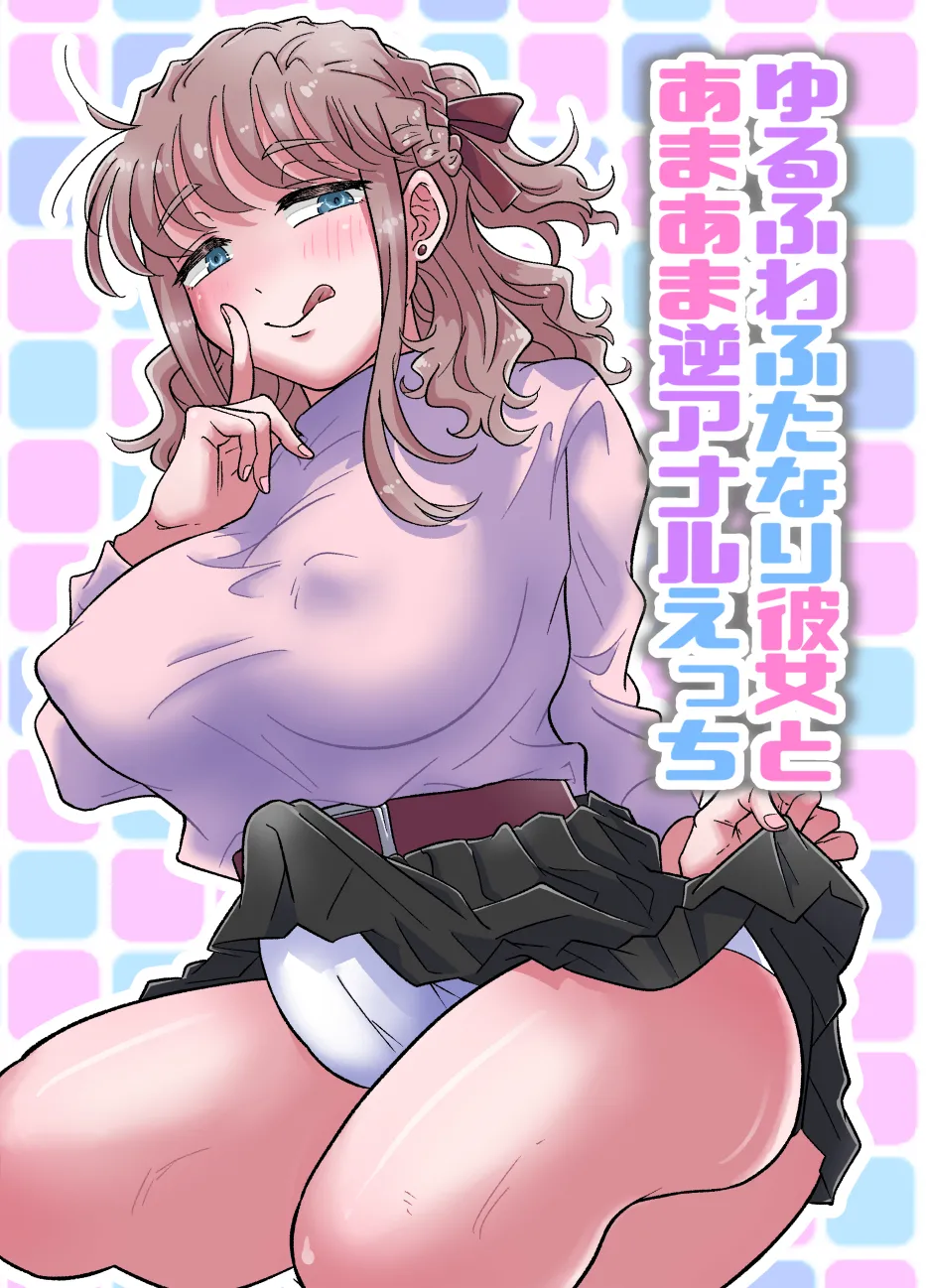 Yurufuwa Futanari Kanojo to Amaama Gyaku Anal Ecchi page 1 full