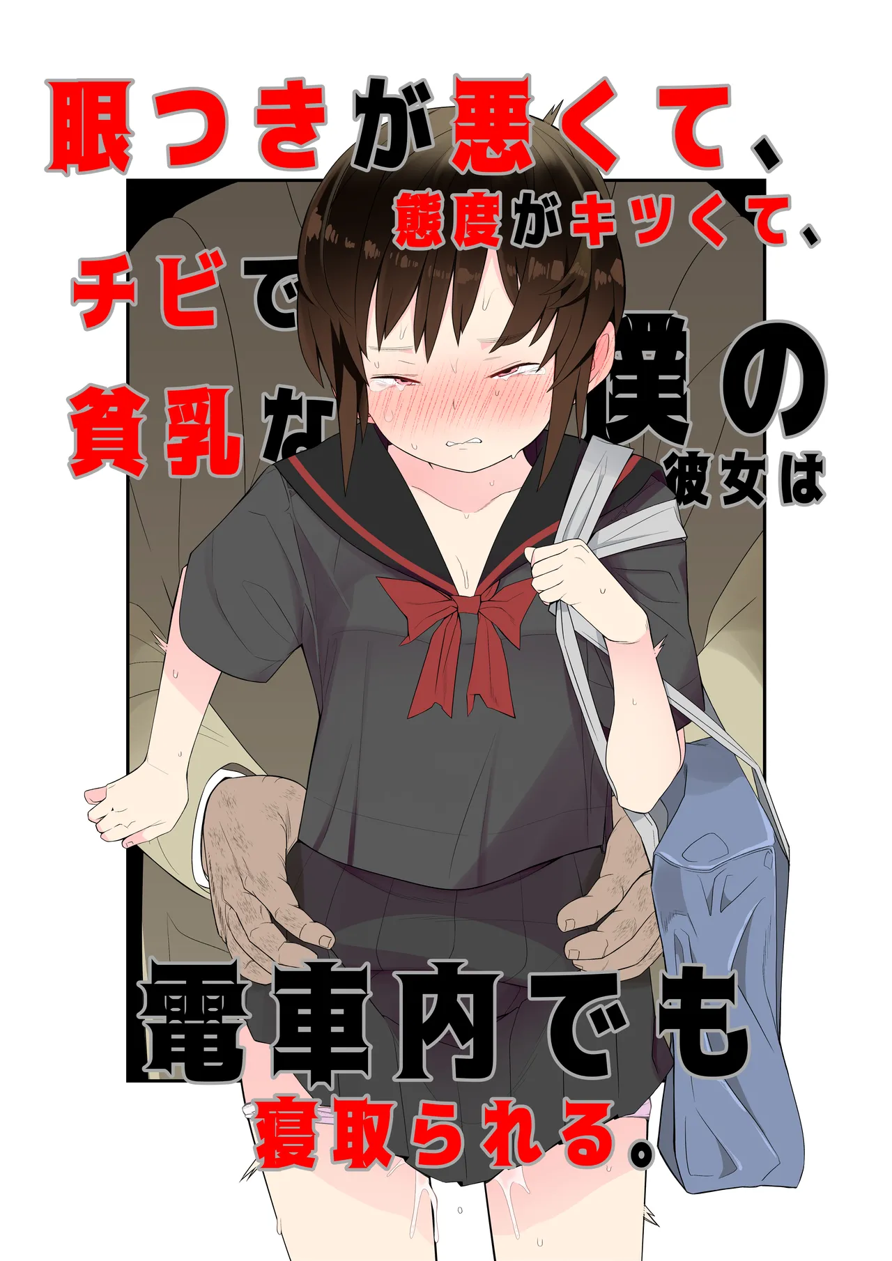 眼つきが悪くて、態度がキツくて、チビで貧乳な僕の彼女は電車内でも寝取られる。 page 1 full