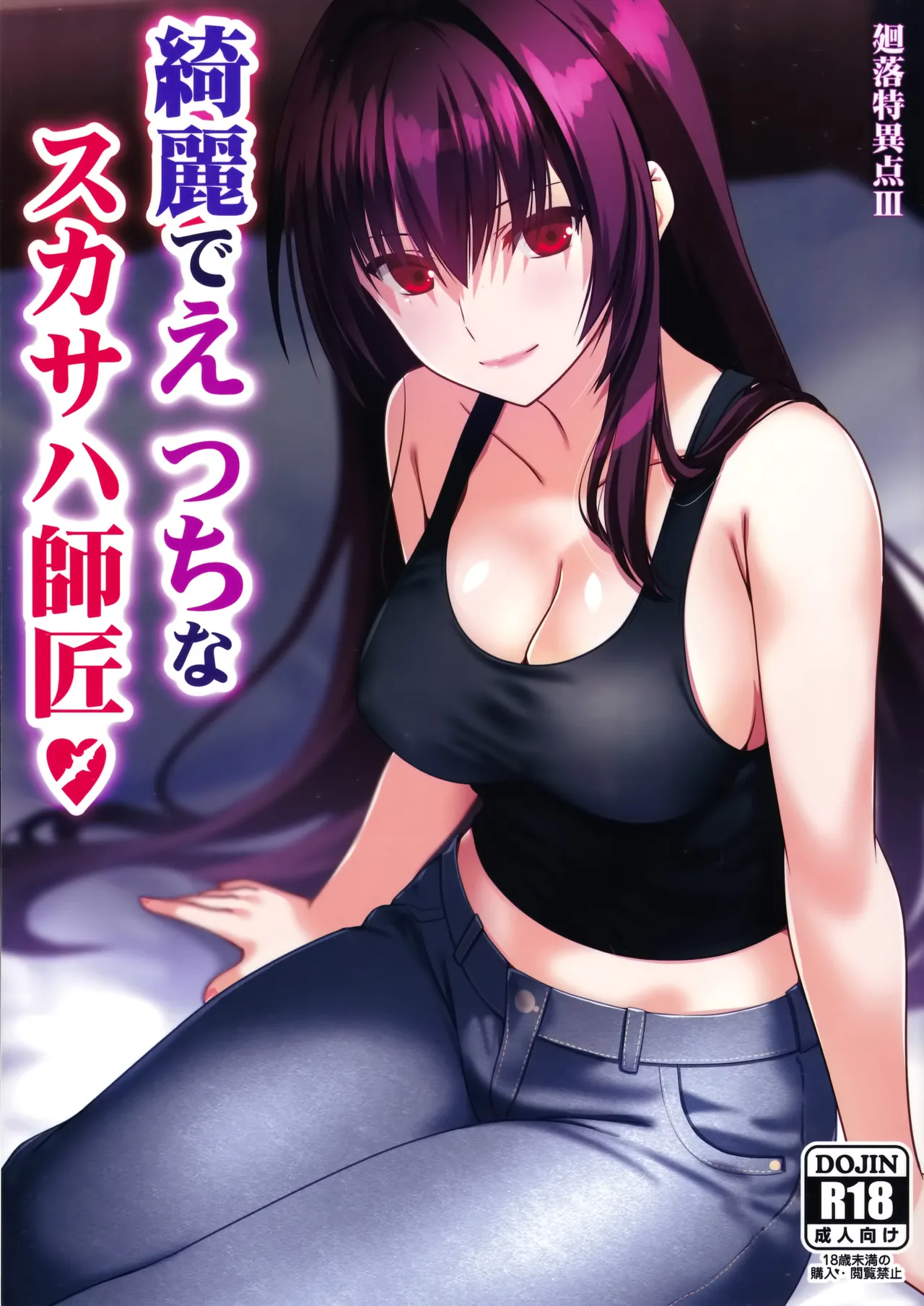 綺麗でえっちなスカサハ師匠 page 1 full