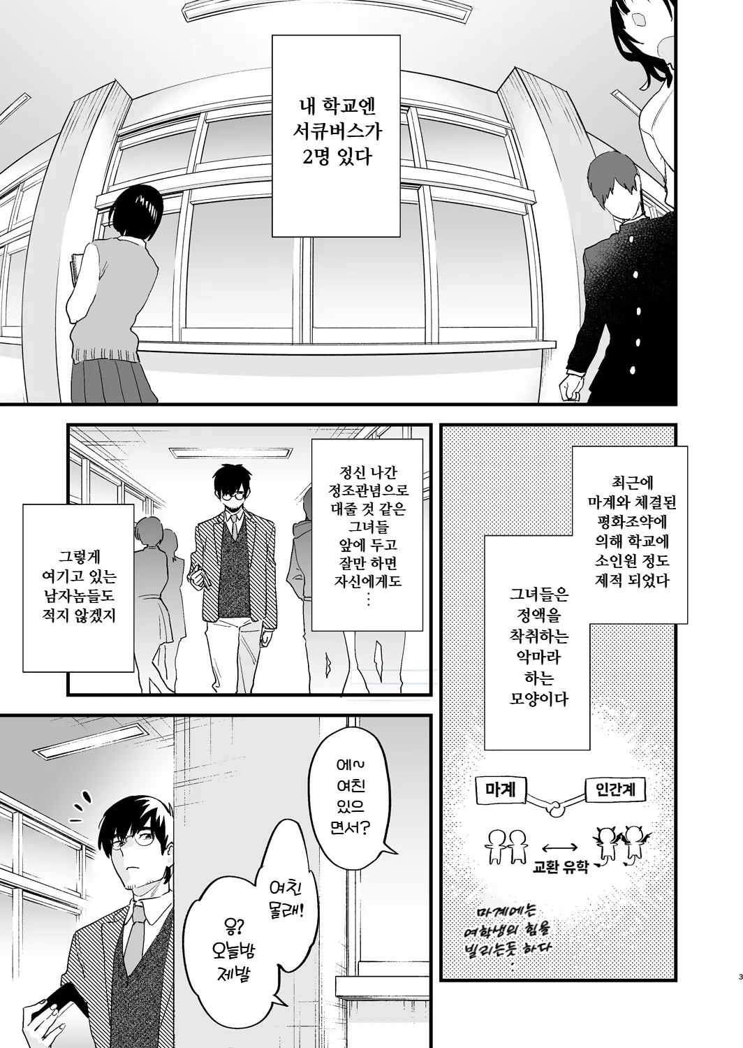 Koukan Ryuugakusei -Succubus-tachi to Boku- | 교환 유학생 -서큐버스들과 나- page 3 full