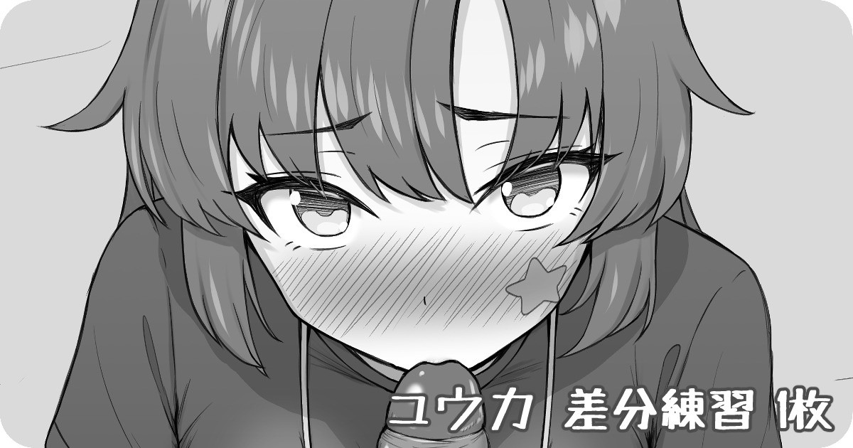 ユウカ ぺろぺろ差分練習 1枚 page 1 full