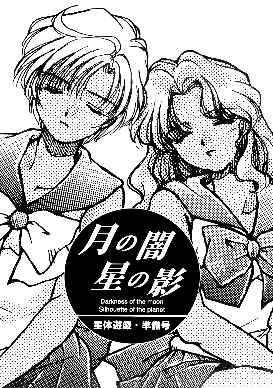 Tsuki no Yami Hoshi no Kage Seitai Yuugi Junbigou Darkness of the moon Silhouette of the planet page 1 full
