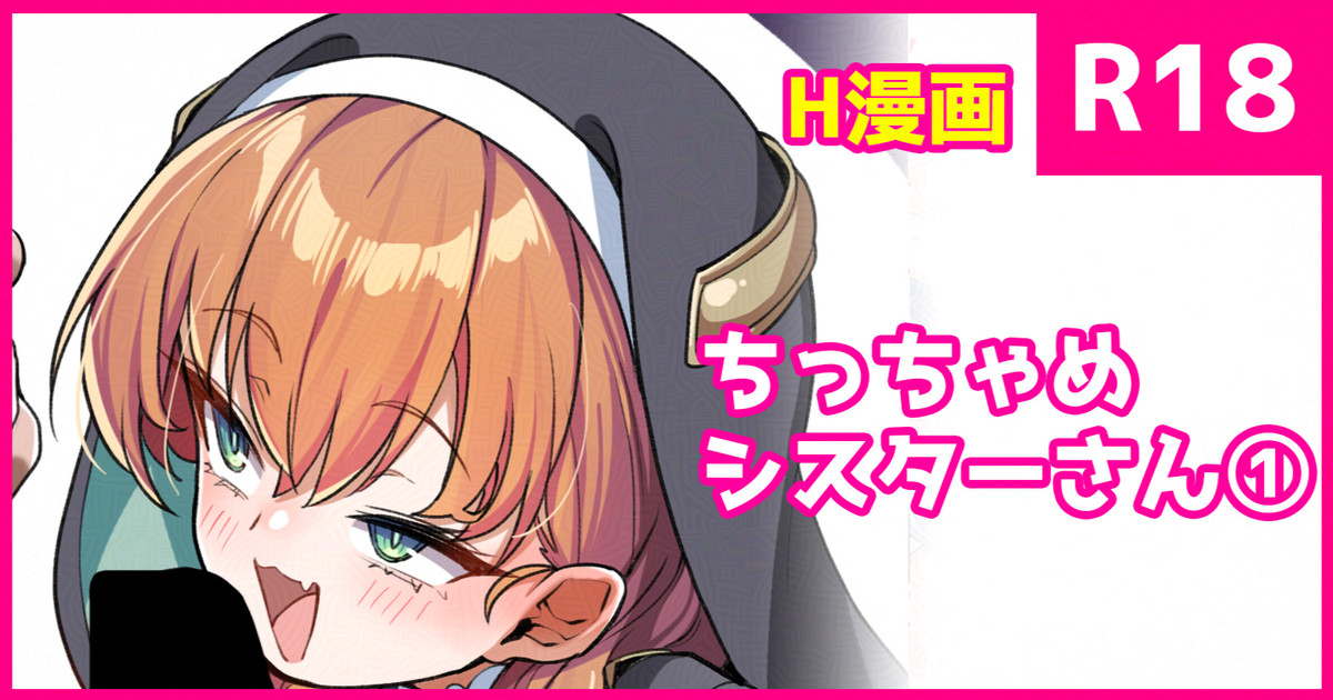ちっちゃめ修道女さん page 1 full