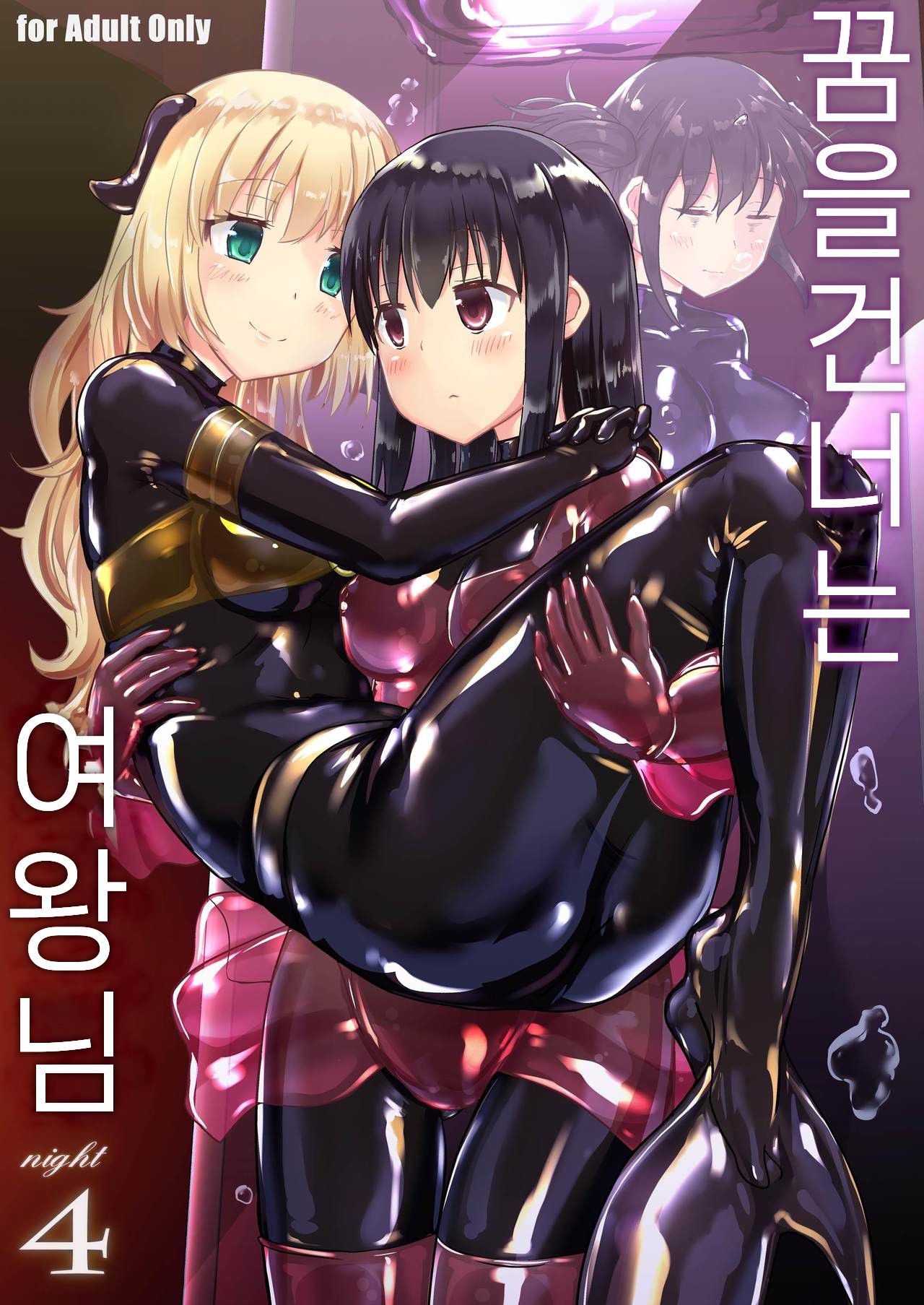Yumewatari no Mistress night 4 | 꿈을 건너는 여왕님 night 4 page 1 full