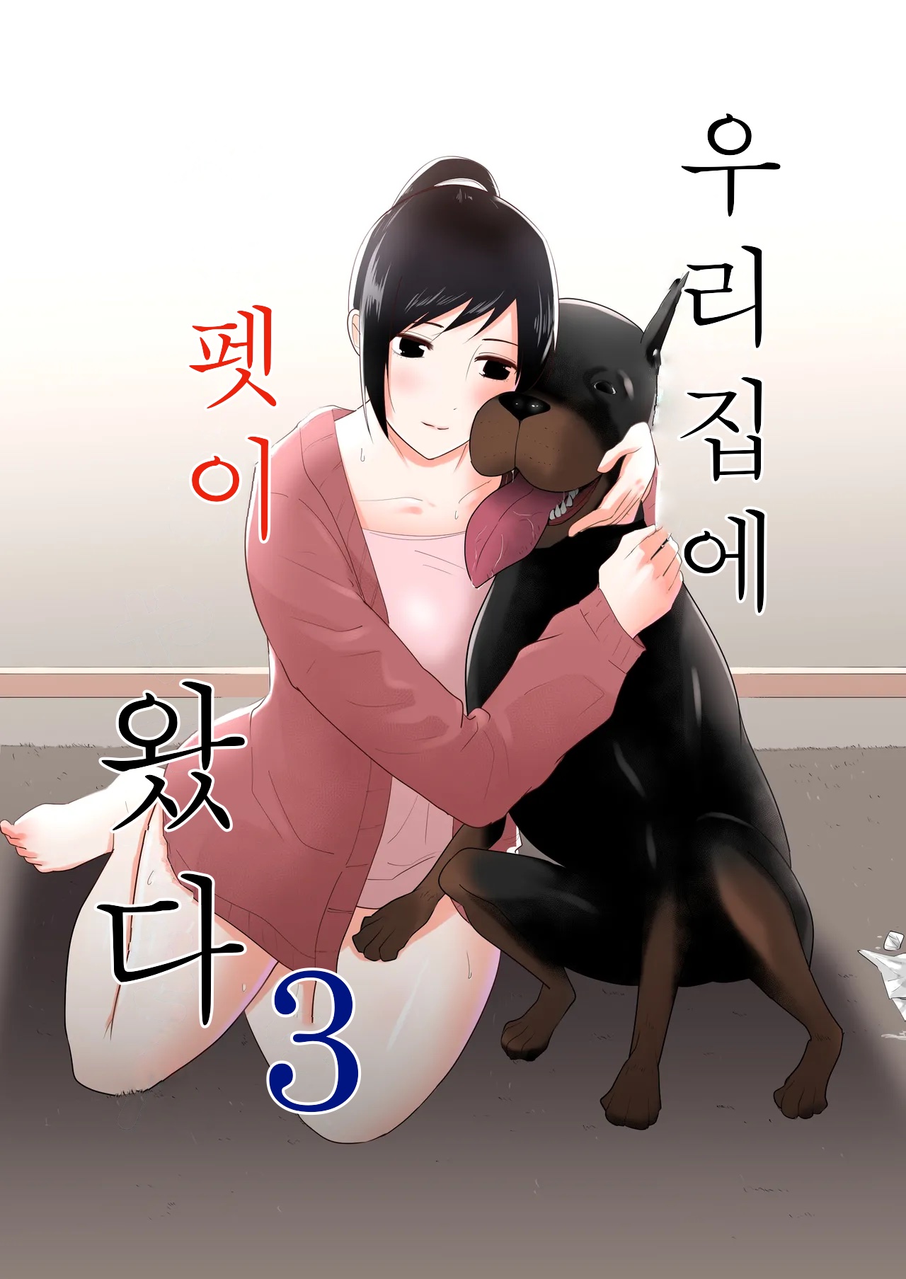 Wagaya ni Inu ga Yattekita 3 | 우리집에 펫이 왔다 3 page 1 full