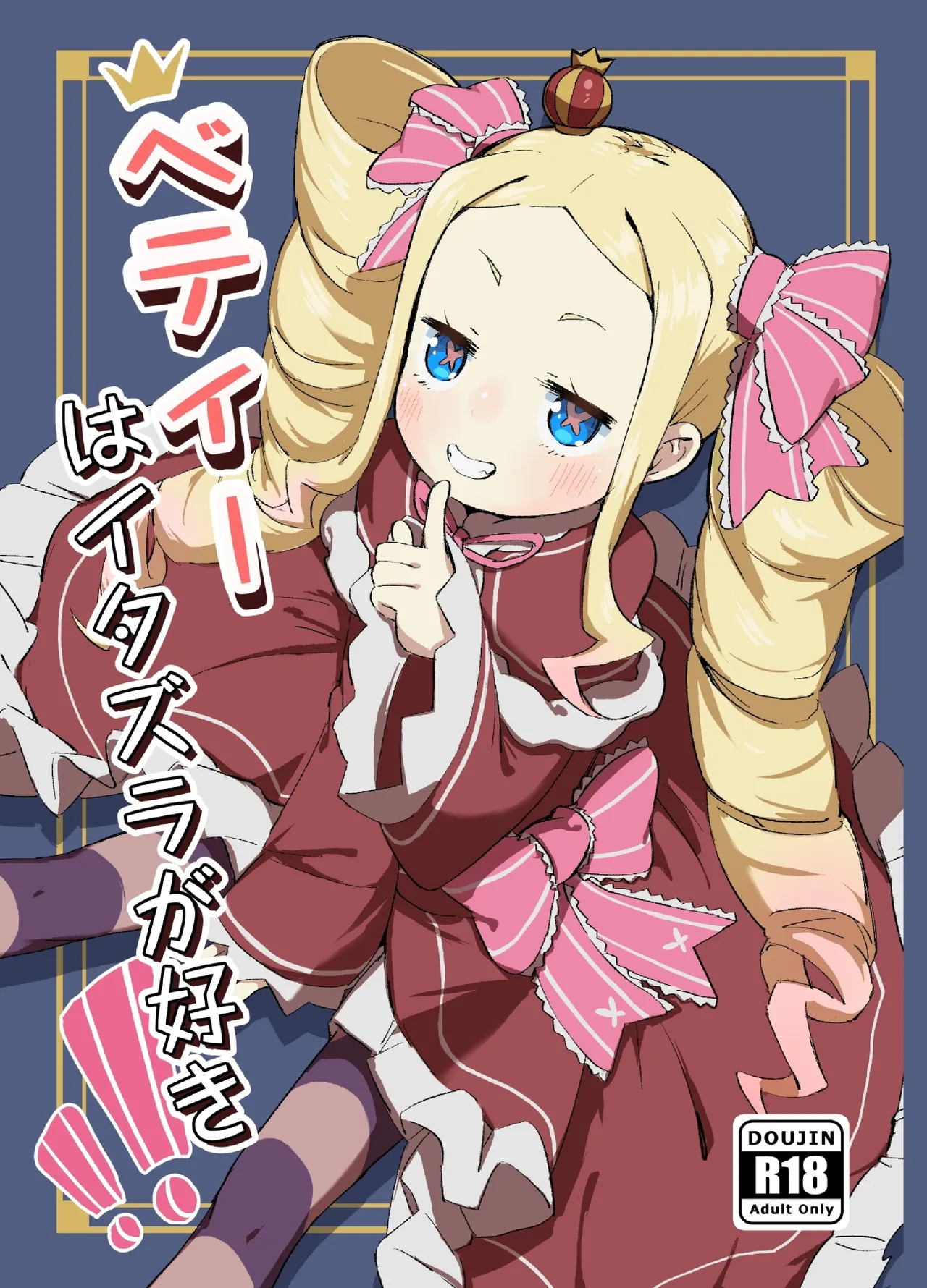 ベティーはイタズラが好き page 1 full