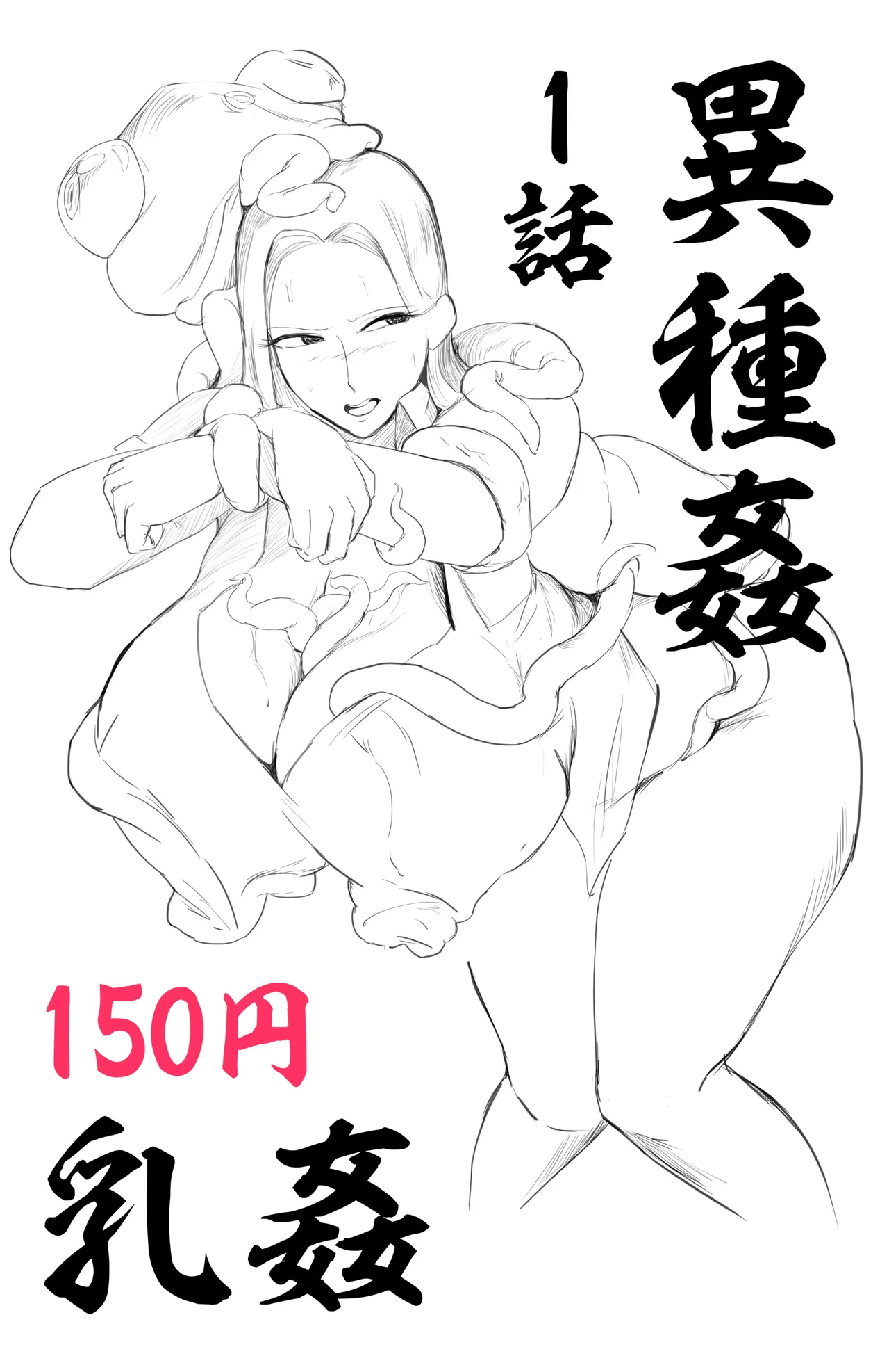【乳〇／〇〇】退蟲師エリカ_第1話 page 1 full