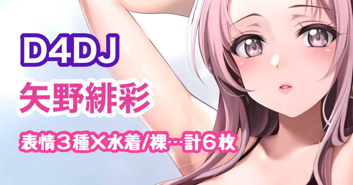 D4DJ 矢野緋彩 page 1 full