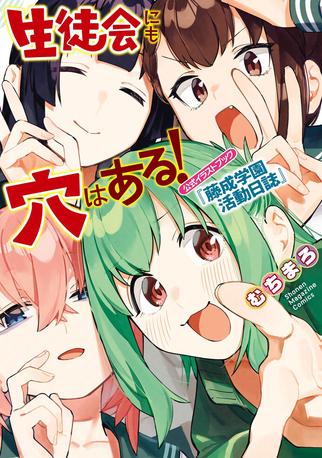 Seitokai ni mo Ana wa Aru! Official Illustration Book - Fujinari Gakuen Katsudou Nisshi page 1 full