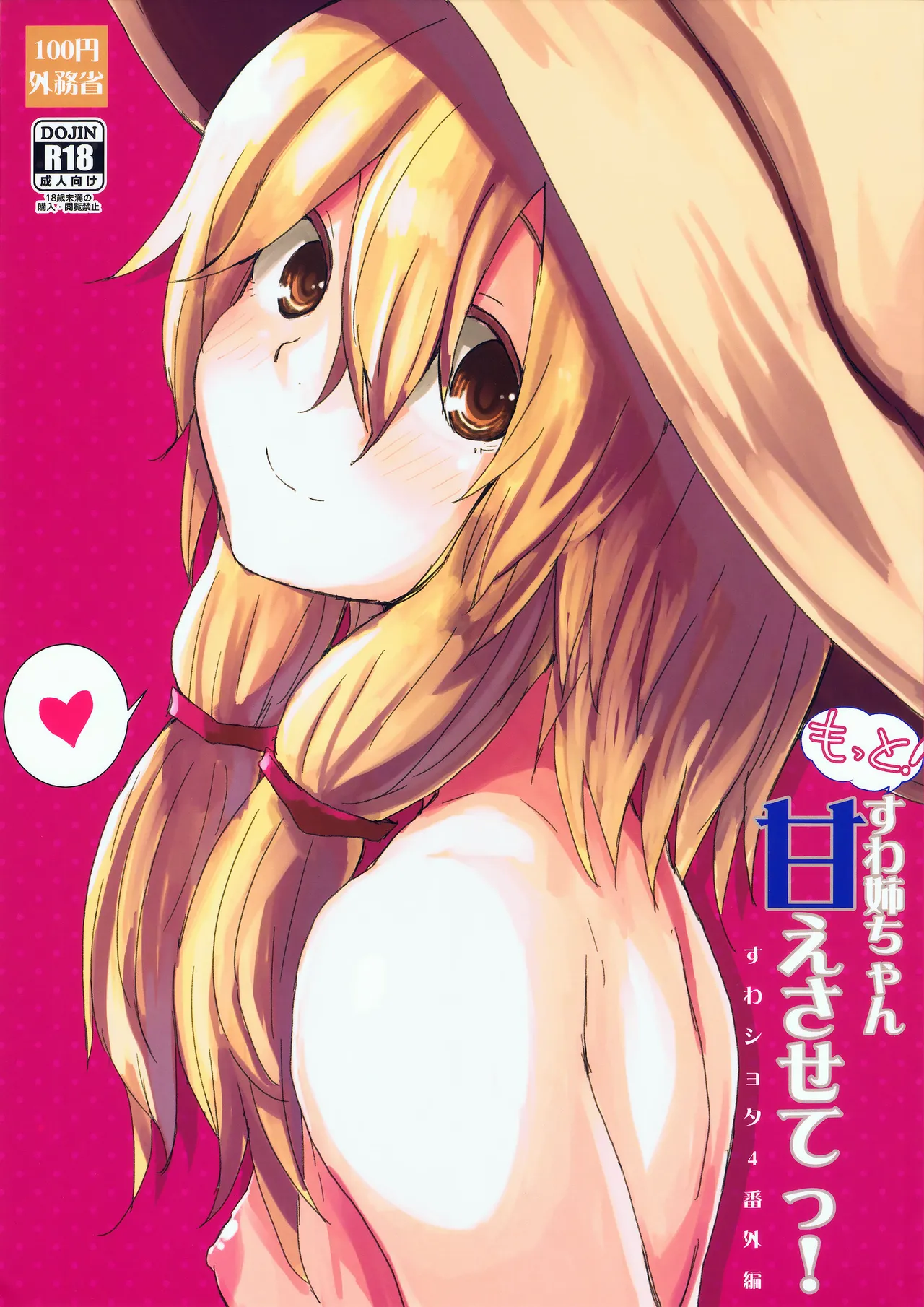 More! Being Spoiled by Suwa-neechan! page 1 full