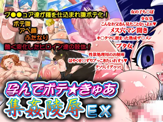 【すたじお じごくーにゃん】孕んでボテ★きゅあ 集姦陵○EX page 1 full