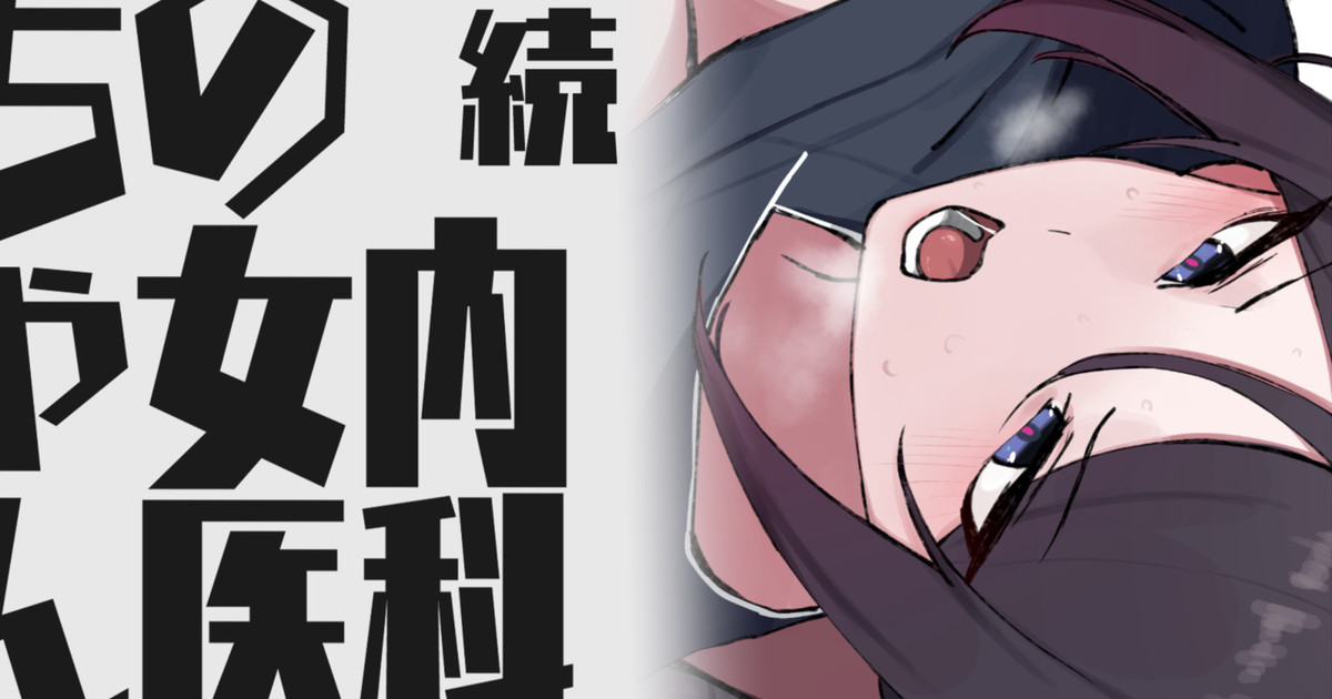 続・内科の女医ちゃん page 1 full