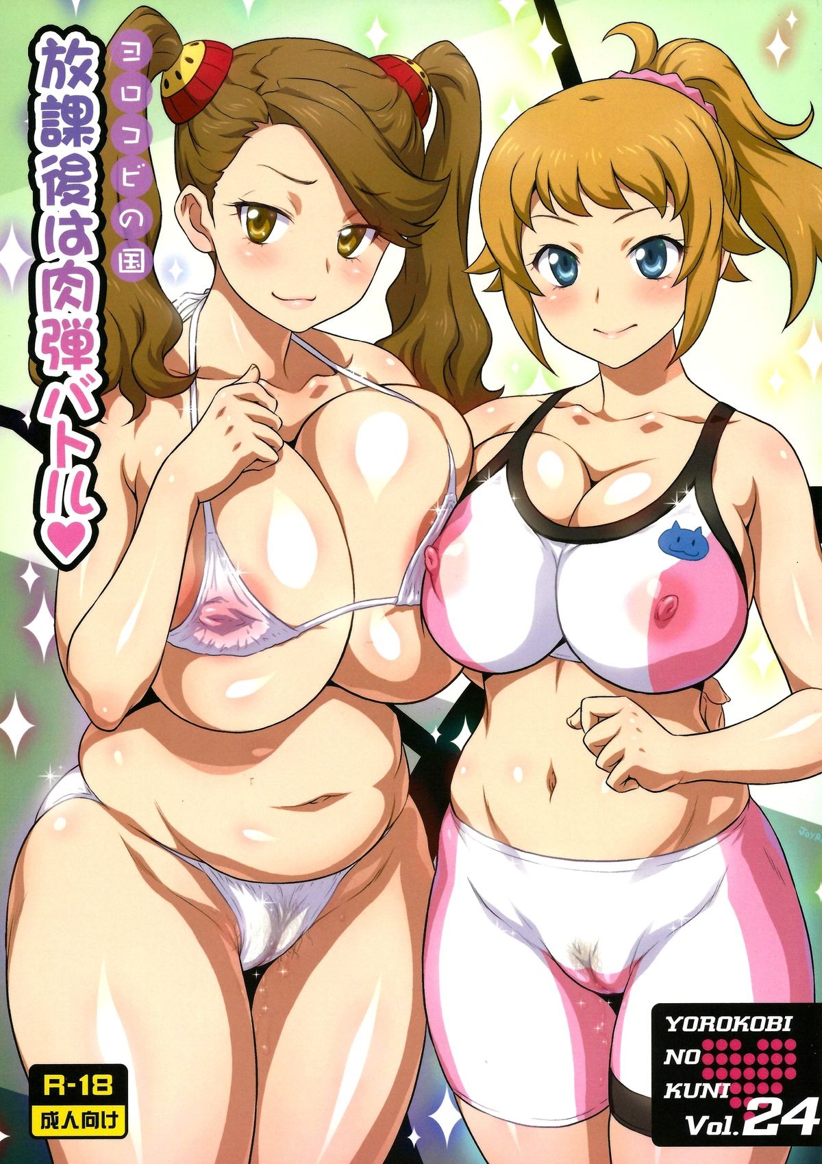 Yorokobi no Kuni Vol. 24 Houkago wa Nikudan Battle | Перестрелка спермой после школы page 1 full