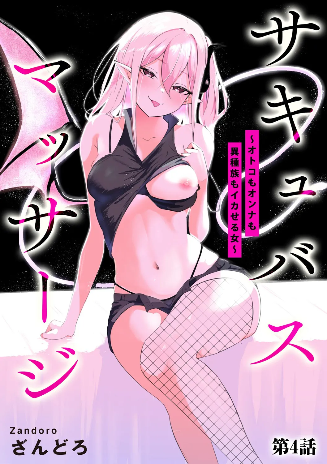 Sakyubasu Massa-zi ～ Otoko mo Onna mo Isyuzoku mo Ika Seru Onna～ Ch.4 page 1 full