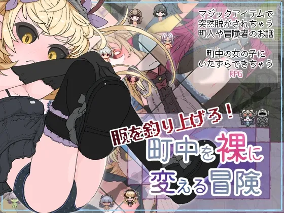 服を釣り上げろ！町中を裸に変える冒険 page 1 full
