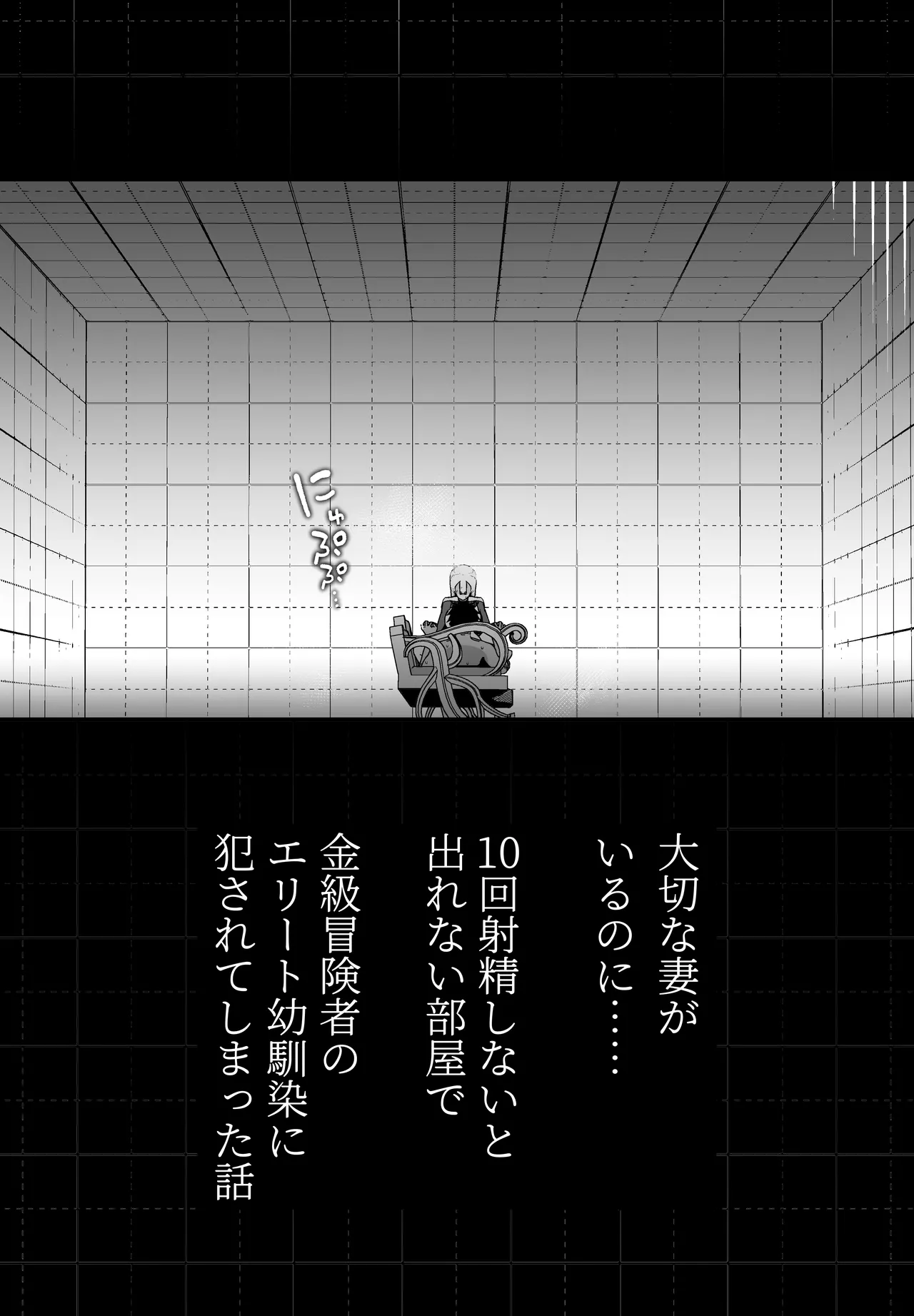 大切な妻がいるのに……10回射精しないと出れない部屋で金級冒険者のエリート幼馴染に犯されてしまった話 page 6 full