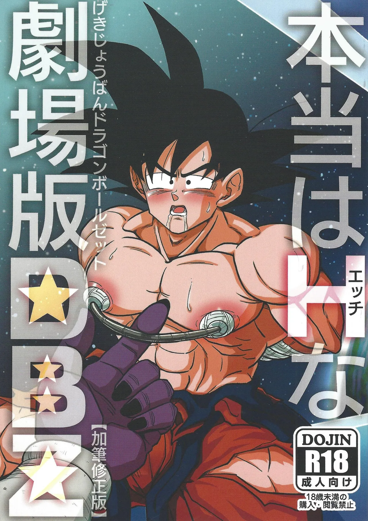 Hontoha Hna gekijo-ban doragonboru Z ~to bikkiri no saikyo tai saikyo~ page 1 full